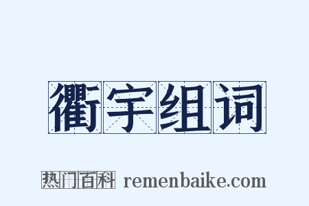 衢宇组词是什么意思的图片
